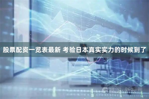 股票配资一览表最新 考验日本真实实力的时候到了